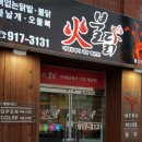 화불닭(동산점) 이미지