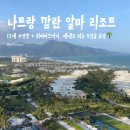 주식회사대신조경 | 나트랑 깜란 알마 리조트 솔직 후기｜13개 수영장·워터파크까지 즐기는 5성급 휴양 리조트