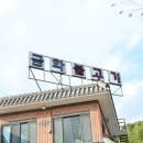 금화불고기 이미지