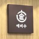 안산 에리카 롤맛집 &#39;에비수&#39; 솔직후기