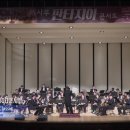 윈드오케스트라 판타지아콘서트 이미지