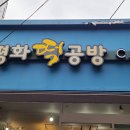 평화떡공방 이미지