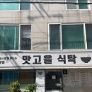 맛고을구내식당