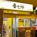 용만두 - 청주시 흥덕구 청주역로 642 | 용만두