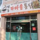 양동가마솥 통닭 이미지