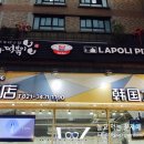 나폴리분식 이미지
