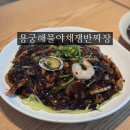 부산 해동용궁사 맛집 용궁해물야채쟁반짜장 내돈내산 솔직후기