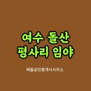 여수대표공인중개사사무소 이미지