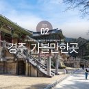 갤러리 774 | 경주 불국사 경주 가볼만한곳 근교 경주여행 코스 추천