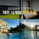 성산세탁 | 제주 동쪽에서 미온수 수영장 찾는다면? 성산일출봉 근처 휘닉스아일랜드