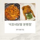 석호네닭발분평점