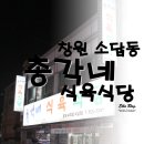 지에스25 창원소답공원점 | 창원 소답동 맛집 :: 고기맛이 끝내주는 소답동 고기집 추천!! 총각네 식육 식당♥