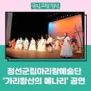 [7월 8일(토) ~ 9월 23일(토) 정선아리랑센터] 가리왕산의 메나리 이미지