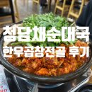 청담순대 | 백마역맛집 청담채순대국(구 청담순대국) 한우곱창전골 후기
