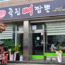 죽림뼈짬뽕