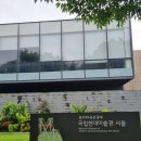 우산제5호 어린이공원(무돌) | 서울 국립현대미술관 체험형 &#39;게임사회&#39; 전시 관람 후기(7월 ~ 9월 전시)