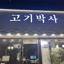 신림 24시 고기 맛집 고기박사 내돈내산 솔직후기