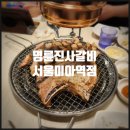 명륜진사갈비 미아역점 | 명륜진사갈비 리뉴얼 매장 서울 미아역점, 아이랑 다녀온 내 돈 내산 후기