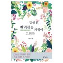동대경희한의원 | 00. &lt;갑상선, 면역력을 키워야 고친다&gt; 연재 예고 - &lt;갑상선, 면역력을 키워야 고친다&gt;