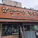 장안면옥 이미지