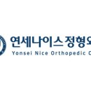 연세나이스 정형외과의원 이미지