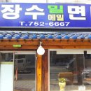 [연산동 토곡사거리] ＜장수밀면 오픈 기념 이벤트＞ 4월9일~13일 (5일간) 물밀면 1.000원, 비빔밀면 1.500원 이미지