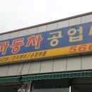 털보자동차공업사 이미지