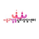 이음과닿음심리상담센터