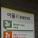 임산물유통센터 숲카페