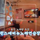 비 노래연습장 | 용인 노래방 추천 🎶 퀸스애비뉴 노래연습장 다녀온 후기