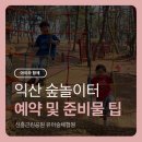신흥문화공원 앞 | 익산 숲놀이터 신흥근린공원 유아숲체험원 무지개네트 예약 및 직접 느낀 준비물 정리