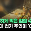 술 거하게 먹은 검찰 수사관…결제한 법인카드 주인이 '어?' / JTBC News 이미지