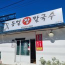 동일장칼국수 네이버블로그