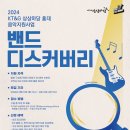 2024 KT&G 상상마당 홍대 음악지원사업 '밴드 디스커버리' 모집 이미지