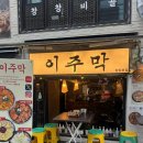 이주 | [합정] 닭발닭도리탕이 있는 이색 합정한식주점, 이주막 방문 후기