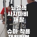 슈마 | 일산 재활_ 일산 40대 남성 뇌경색 사지마비 슈마 사용 후기