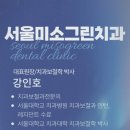 서울미소그린치과의원 이미지