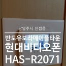 반도비디오 | 경기 남양주 진접 해밀마을반도유보라메이플타운아파트 현대 비디오폰 인터폰 HAS-R2071 시공