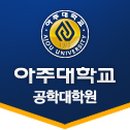 아주대학교 공학대학원 네이버블로그