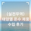 태양무역 | (실전무역) 태양열 온수 제품 수입 후기