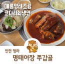 명태어장쭈갑골청라중앙 | 청라 맛집 여름 시원한 메뉴 추천 코다리회냉면과 명태조림 명태어장 쭈갑골