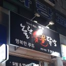 놀란숯불닭발통닭 - 수원시 권선구 권선로640번길 13 | 놀란숯불닭발통닭