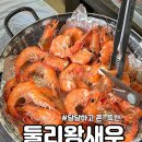 경남 고성 새우구이 맛집 둘리왕새우 내돈내산 후기