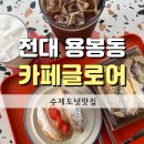 전남대카페 카페글로어 수제도넛전문점