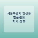 한빛치과 | 서울특별시 당산동 임플란트 치과 비교, 가격 후기 링크 모음
