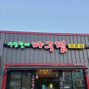 서산아구찜 - 세종특별자치시 왕의물로 407 | 서산아구찜