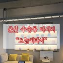 군산 수송동 마사지/아로마마사지/타이마사지/오늘더타이마사지 후기
