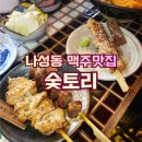짐키친세종나성점 | 세종 나성맛집 숯토리, 나성동 2차 술집 꼬치 맥주집 찐 추천 후기