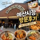 한소쿠리장터 | 아이들과 예산시장 다녀온 후기 아이들과 함께 즐긴 하루