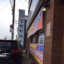 여주강변막국수 이미지